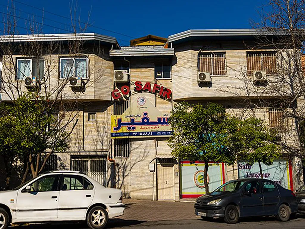 آموزشگاه سفیر