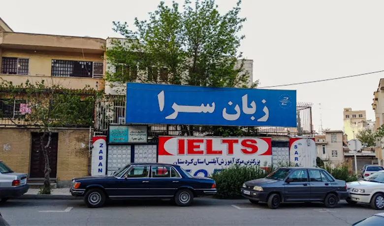 آموزشگاه زبان سنندج