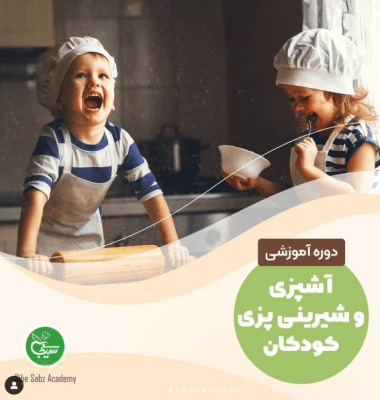 آموزشگاه سیب سبز قم