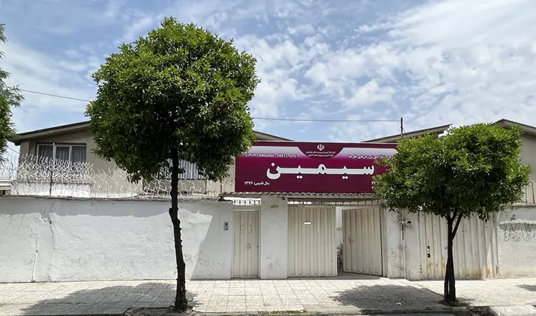 آموزشگاه زبان در ساری 