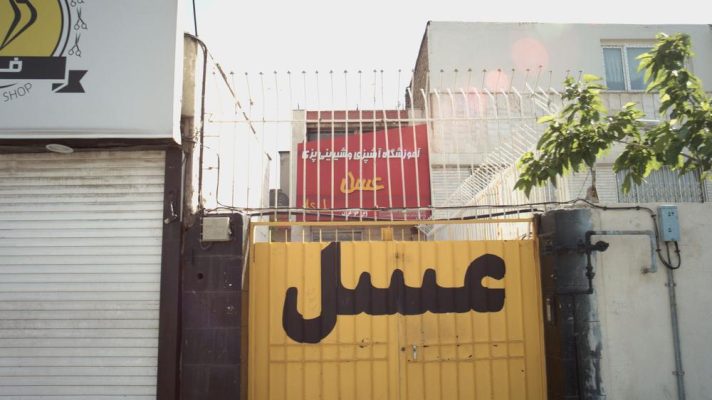 آموزشگاه عسل مشهد