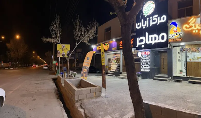 آموزشگاه زبان شهرکرد