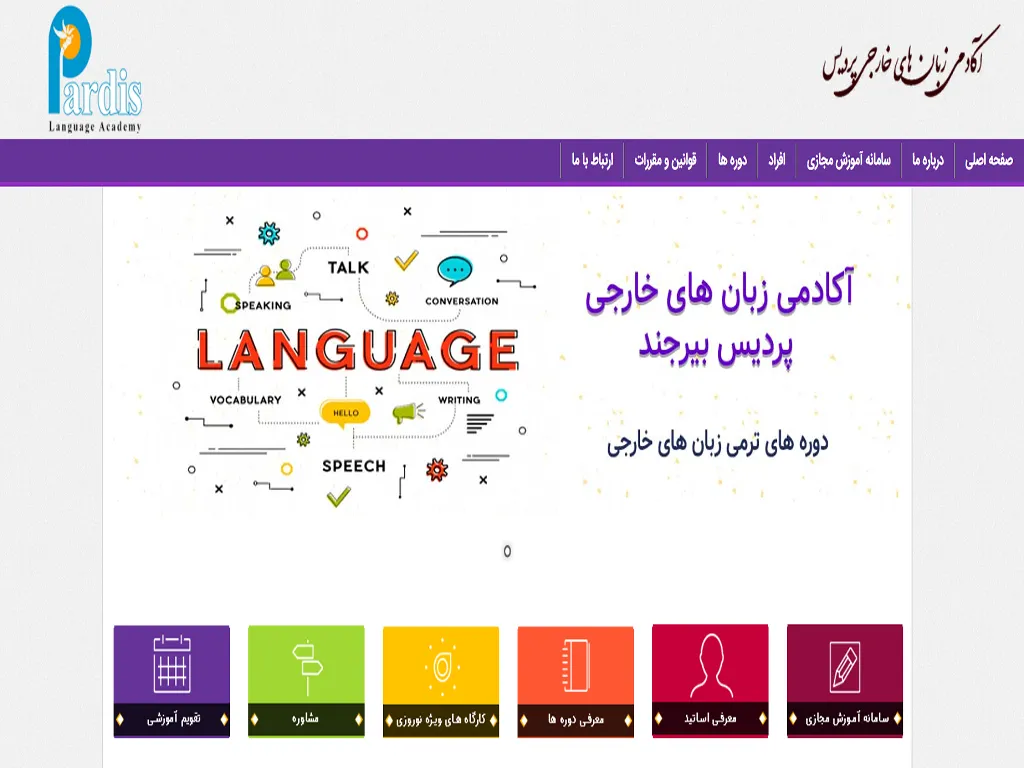 آموزشگاه زبان پردیس بیرجند 
