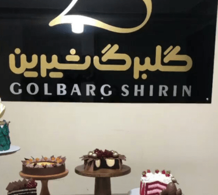 آموزشگاه گلبرگ شیرین بندرعباس