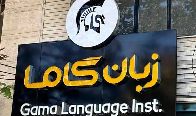 آموزشگاه زبان اسپانیایی تهران