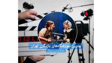 بهترین آموزشگاه‌های بازیگری تهران