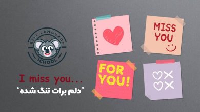 دلم برات تنگ شده