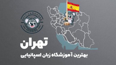 آموزشگاه زبان اسپانیایی تهران