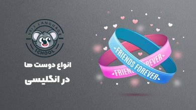 انواع دوست ها در انگلیسی
