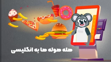 هله هوله به انگلیسی