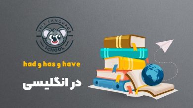گرامر have has had در انگلیسی