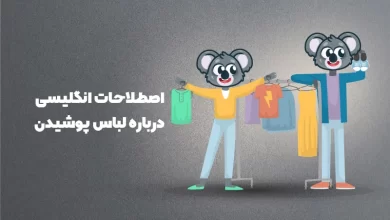 لباس پوشیدن به انگلیسی