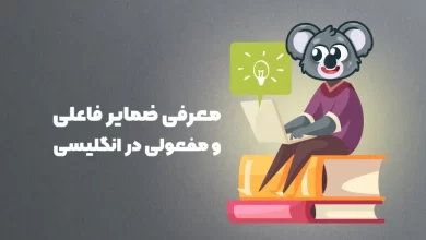 معرفی ضمایر فاعلی و مفعولی انگلیسی