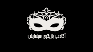 آموزشگاه سی نمایش