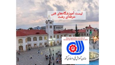 لیست آموزشگاه‌های فنی حرفه‌ای رشت