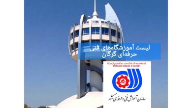 لیست آموزشگاه‌های فنی حرفه‌ای گرگان