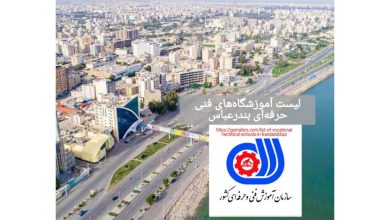 لیست آموزشگاه‌های فنی حرفه‌ای بندرعباس