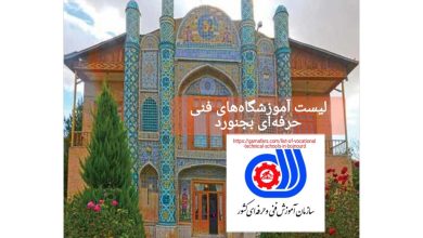 لیست آموزشگاه‌های فنی حرفه‌ای بجنورد