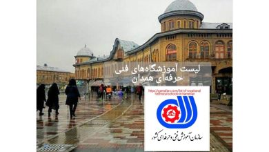 لیست آموزشگاه‌های فنی حرفه‌ای همدان