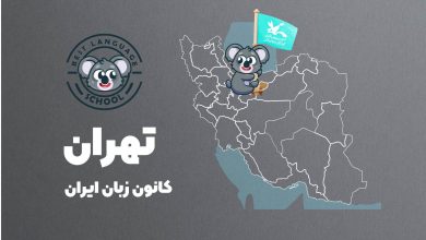 کانون زبان ایران تهران