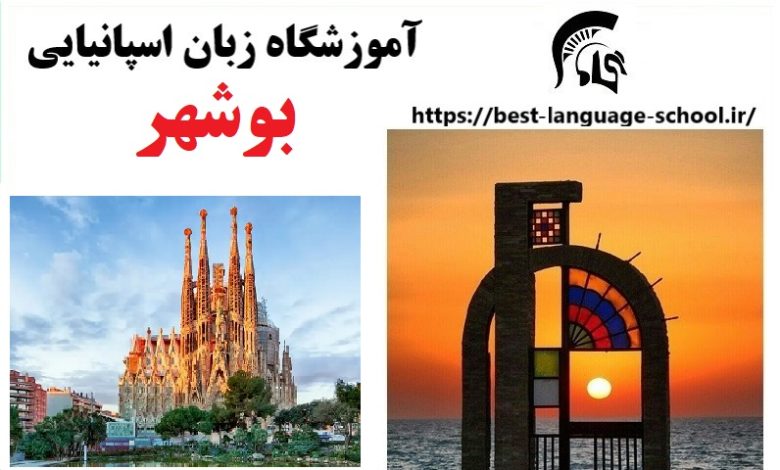 آموزشگاه زبان اسپانیایی بوشهر