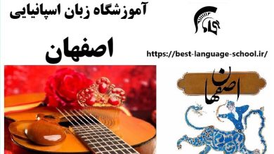 آموزشگاه زبان اسپانیایی شیراز