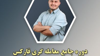 آموزشگاه فارکس شیراز