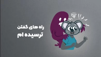 راه های گفتن ترسیده ام به انگلیسی