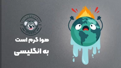هوا گرمه به انگلیسی