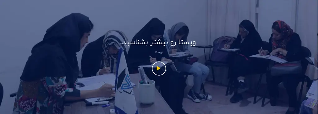 آموزشگاه زبان اسپانیایی یزد آموزشگاه ویستا