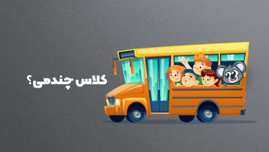 کلاس چندمی؟