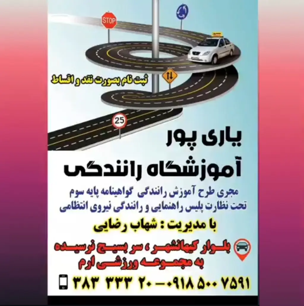 آموزشگاه های رانندگی در کرمانشاه آموزشگاه یاری پور