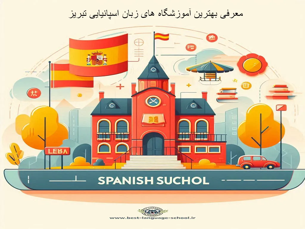 بهترین آموزشگاه زبان اسپانیایی تبریز