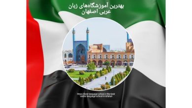بهترین آموزشگاه‌های زبان عربی اصفهان