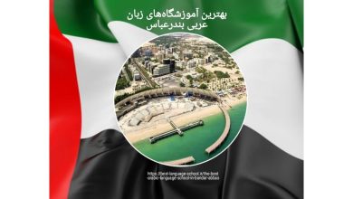بهترین آموزشگاه‌های زبان عربی بندرعباس