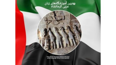 بهترین آموزشگاه‌های زبان عربی کرمانشاه