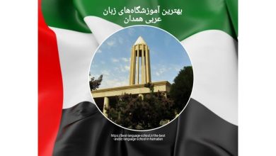 بهترین آموزشگاه‌های زبان عربی همدان