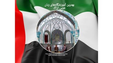 بهترین آموزشگاه‌های زبان عربی اراک
