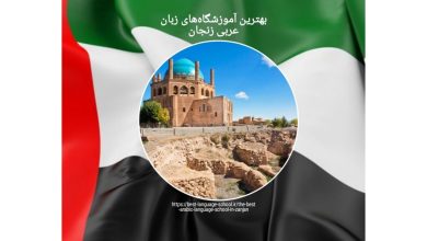 بهترین آموزشگاه‌های زبان عربی زنجان