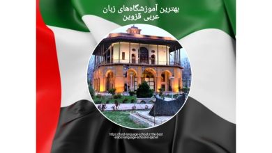 بهترین آموزشگاه‌های زبان عربی قزوین