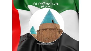 بهترین آموزشگاه‌های زبان عربی قم