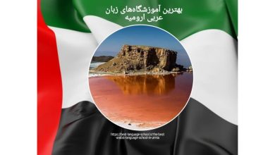 بهترین آموزشگاه‌های زبان عربی ارومیه