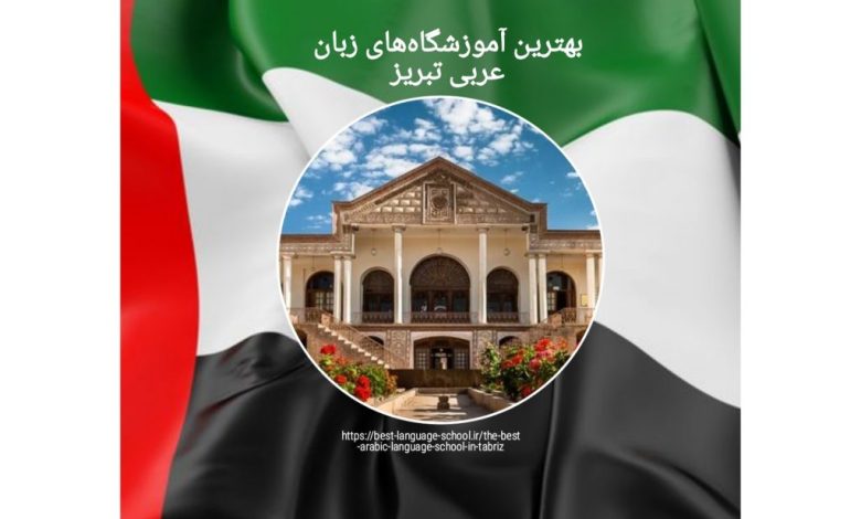 بهترین آموزشگاه‌های زبان عربی تبریز