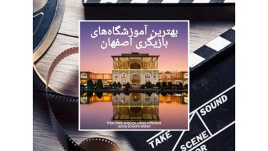بهترین آموزشگاه‌های بازیگری اصفهان