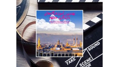 بهترین آموزشگاه‌های بازیگری مشهد