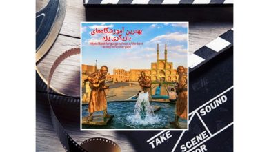 بهترین آموزشگاه‌های بازیگری یزد