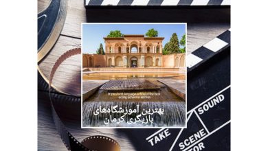 بهترین آموزشگاههای بازیگری کرمان