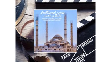 بهترین آموزشگاههای بازیگری زاهدان