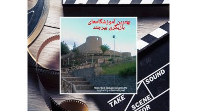 بهترین آموزشگاه‌های بازیگری بیرجند