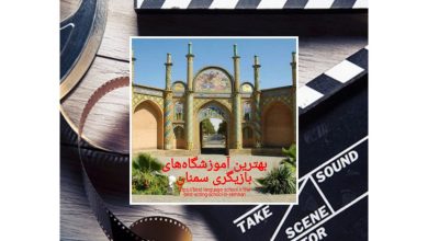 بهترین آموزشگاههای بازیگری سمنان